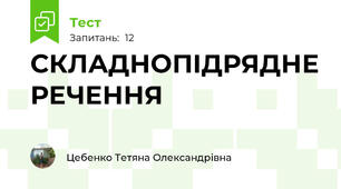 СКЛАДНОПІДРЯДНЕ РЕЧЕННЯ 