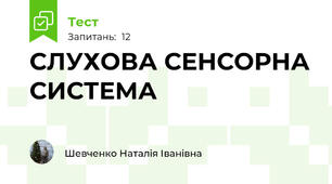 СЛУХОВА СЕНСОРНА СИСТЕМА