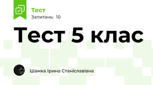 Тест 5 клас