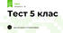 Тест 5 клас