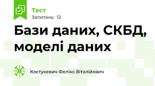 Бази даних, СКБД, моделі даних