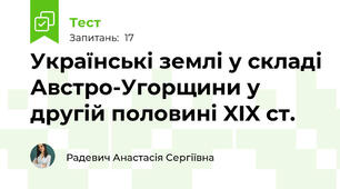 Українські землі у складі Австро-Угорщини у другій половині XIX ст.