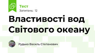 Властивості вод Світового океану