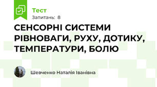 СЕНСОРНІ СИСТЕМИ РІВНОВАГИ, РУХУ, ДОТИКУ, ТЕМПЕРАТУРИ, БОЛЮ