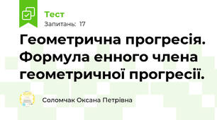 Геометрична прогресія. Формула енного члена геометричної прогресії. 