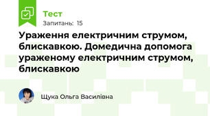 Ураження електричним струмом, блискавкою. Домедична допомога ураженому електричним струмом, блискавкою
