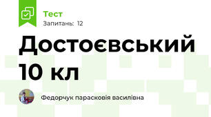 Достоєвський 10 кл