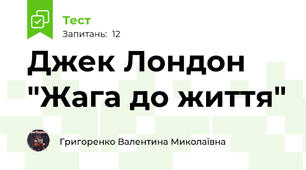Джек Лондон "Жага до життя"