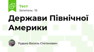 Держави Північної Америки