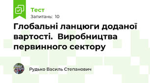Глобальні ланцюги доданої вартості.  Виробництва первинного сектору