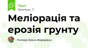 Меліорація та ерозія грунту