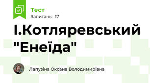 І.Котляревський "Енеїда"