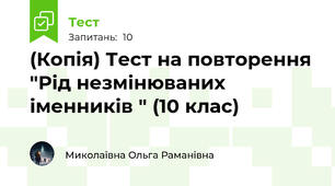 (Копія) Тест на повторення "Рід незмінюваних іменників " (10 клас)