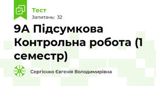 9А Підсумкова Контрольна робота (1 семестр)
