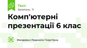 Комп'ютерні презентації 6 клас