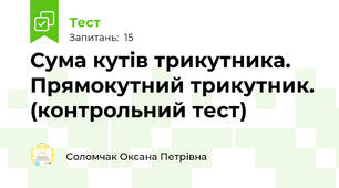 Сума кутів трикутника. Прямокутний трикутник. (контрольний тест)
