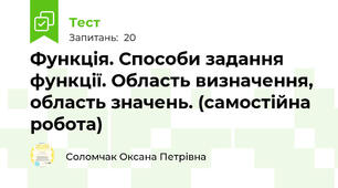 Функція. Способи задання функції. Область визначення, область значень. (самостійна робота)