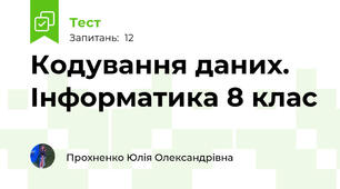 Кодування даних. Інформатика 8 клас