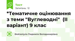 *Тематичне оцінювання з теми "Вуглеводні"  (ІІ варіант) 9 клас