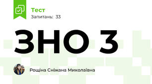 ЗНО 3