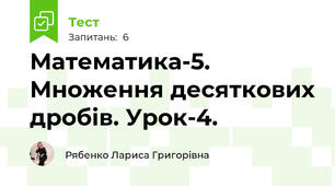 Математика-5. Множення десяткових дробів. Урок-4.