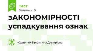 зАКОНОМІРНОСТІ успадкування ознак