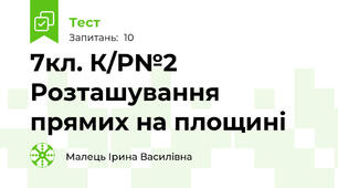 7кл. К/Р№2 Розташування прямих на площині