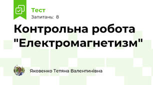 Контрольна робота "Електромагнетизм"