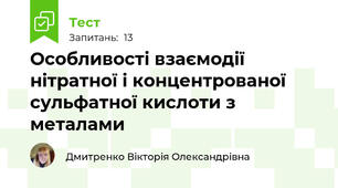  Особливості взаємодії нітратної і концентрованої сульфатної кислоти з металами