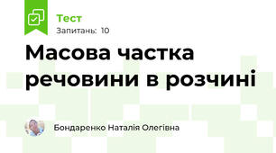 Масова частка речовини в розчині