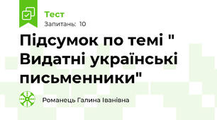 Підсумок по темі " Видатні українські письменники"