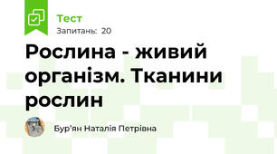 Рослина - живий організм. Тканини рослин