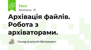 Архівація файлів. Робота з архіваторами.