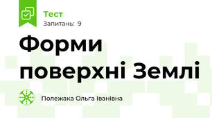 Форми поверхні Землі