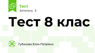 Тест 8 клас