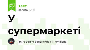 У супермаркеті