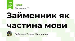  Займенник як частина мови