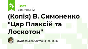 (Копія) В. Симоненко "Цар Плаксій та Лоскотон"