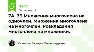 7А, 7Б Множення многочлена на одночлен. Множення многочлена на многочлен. Розкладання многочлена на множники. 