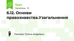 6.12. Основи правознавства.Узагальнення