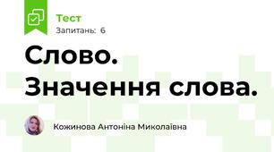 Слово. Значення слова.