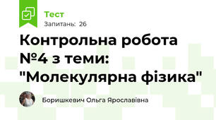 Контрольна робота №4 з теми: "Молекулярна фізика"