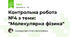 Контрольна робота №4 з теми: "Молекулярна фізика"