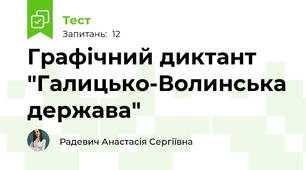 Графічний диктант "Галицько-Волинська держава"