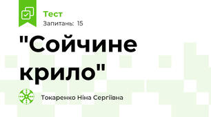 "Сойчине крило" 