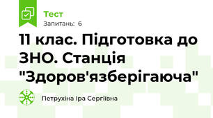 11 клас. Підготовка до ЗНО. Станція "Здоров'язберігаюча"