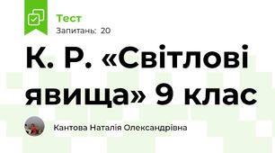 К. Р. «Світлові явища» 9 клас