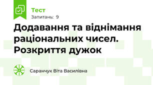 Додавання та віднімання раціональних чисел. Розкриття дужок