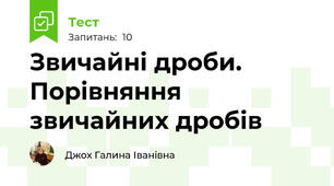 Звичайні дроби. Порівняння звичайних дробів