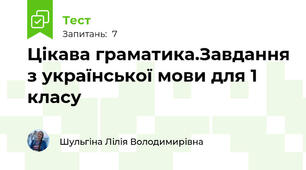 Цікава граматика.Завдання з української мови для 1 класу